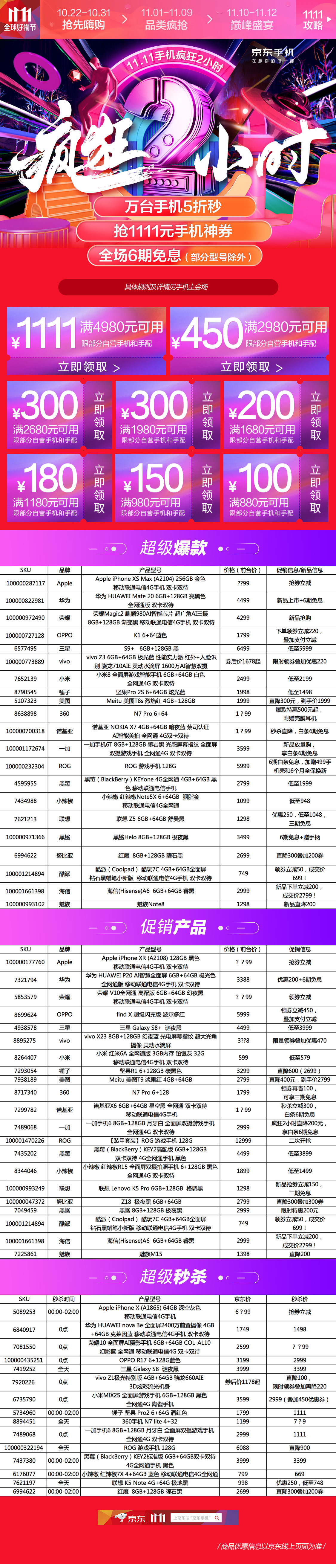 京东双11疯狂2小时 万台手机5折秒杀