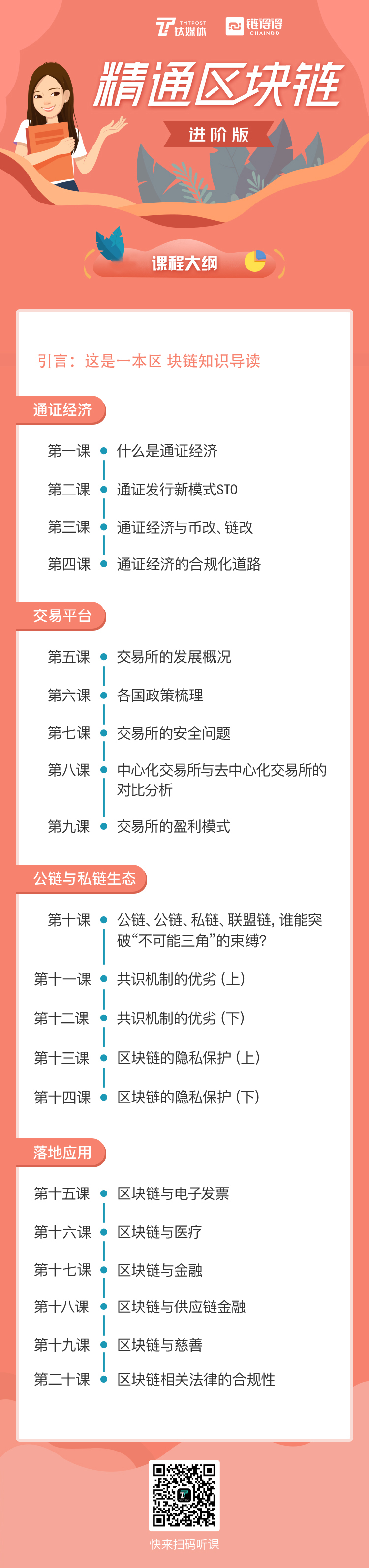 《精通区块链》第二季升级归来，新增大咖在线课程！