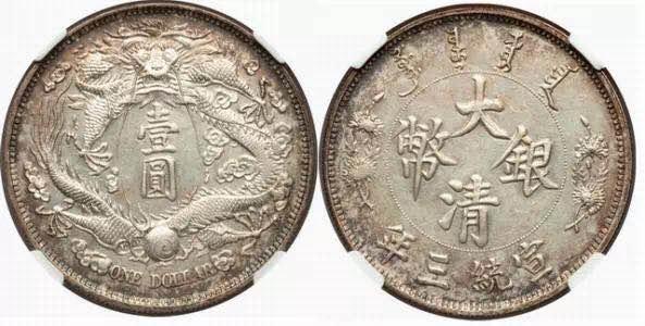 大清银币珍贵版本点评:长须龙配普通版壹圆样币