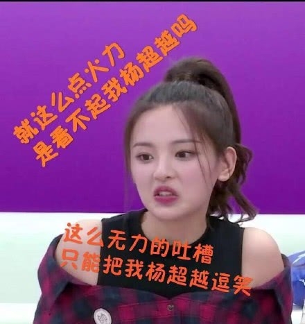 杨超越《吐槽大会》自称瑕疵担当,网友评很高