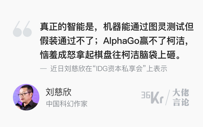 大佬言论 | 刘慈欣：AlphaGo会怒砸柯洁的头，这才是真正的智能