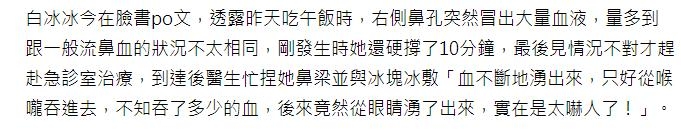 台湾女星白冰冰因大量流鼻血紧急就医，血水从眼睛涌出来吓坏她！