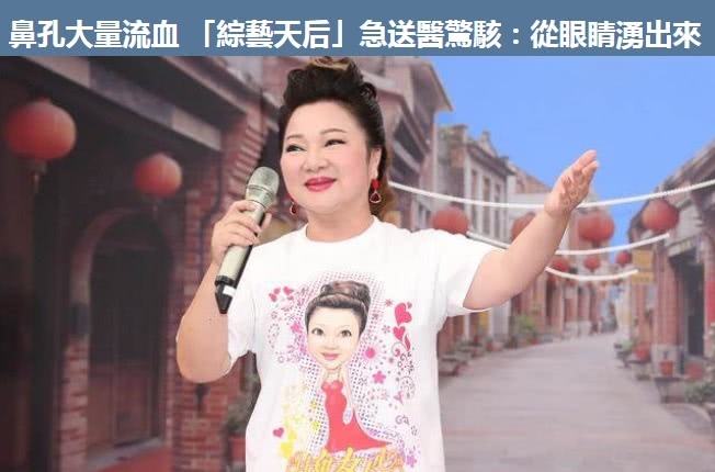 63岁的白冰冰被紧急送医：鼻孔突然出血，目前仍处于监护期内