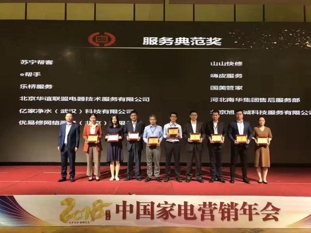 山山快修荣获2018年度中国家电行业磐石奖“服务典范奖”
