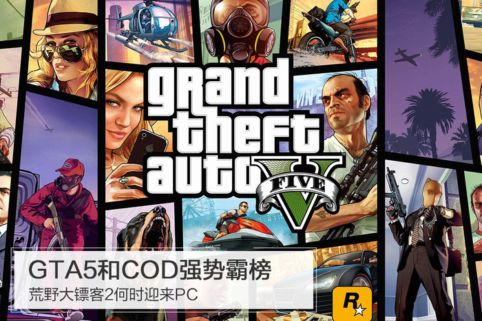 GTA5和COD强势霸榜 荒野大镖客2何时才迎来PC