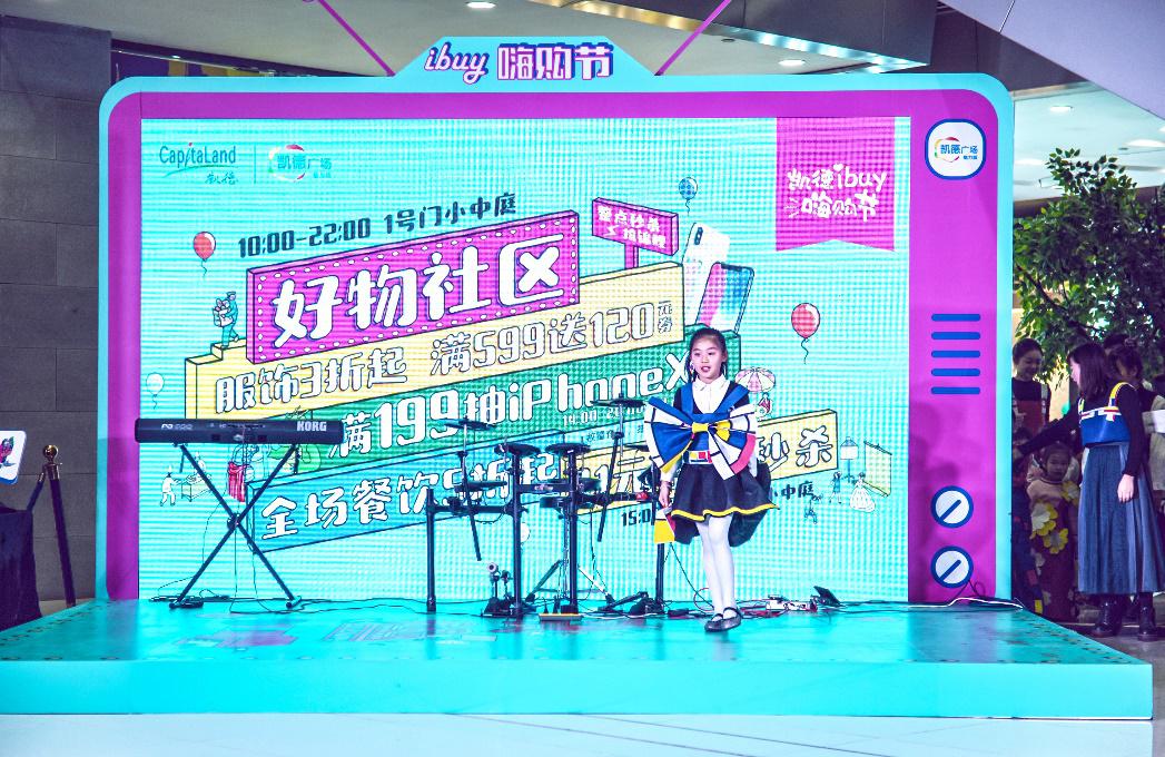 2018首届“凯德i buy嗨购节” 全城钜惠，完美收官