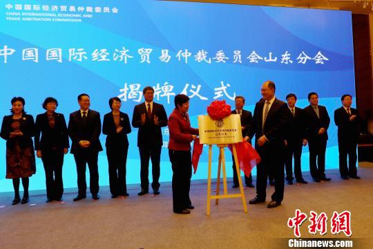 中国国际经济贸易仲裁委员会山东分会成立 助