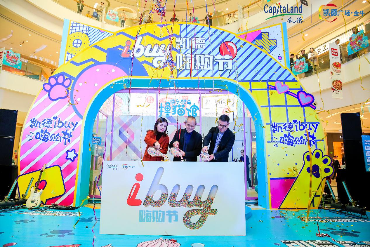 2018首届“凯德i buy嗨购节” 全城钜惠，完美收官