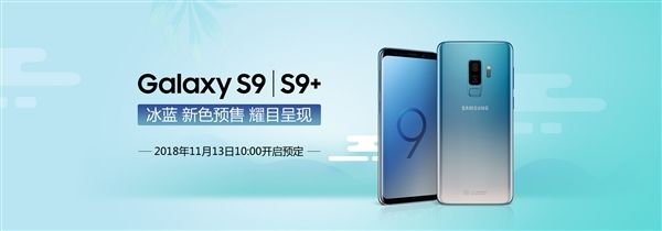 三星Galaxy S9/S9+冰蓝配色上架官网：采用渐变设计