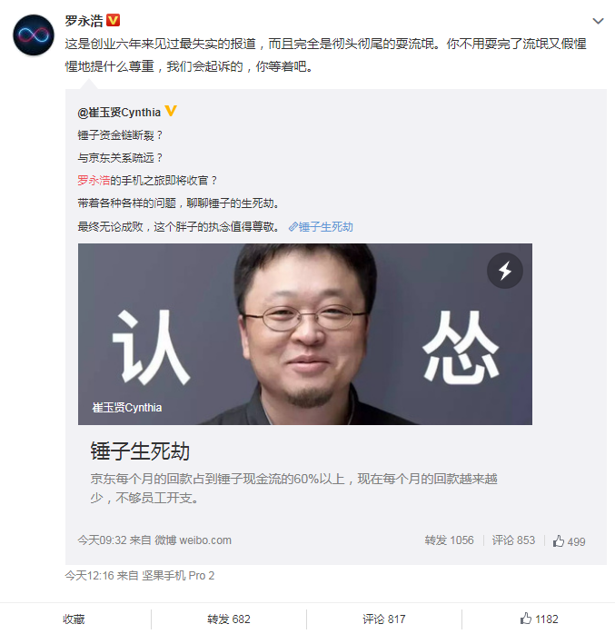 面对《锤子生死劫》，罗永浩愤怒了