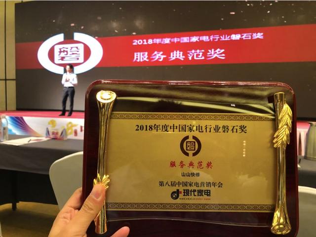 山山快修荣获2018年度中国家电行业磐石奖“服务典范奖”