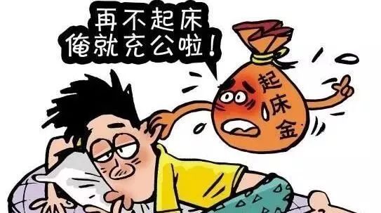 最近很火的早起健康打卡还能赚钱,很多人还不