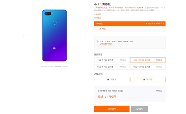 小米8青春版4GB+128GB开启预约：1799元