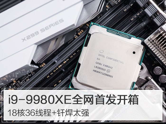 i9-9980XE全网首发开箱：18核36线程+钎焊太强