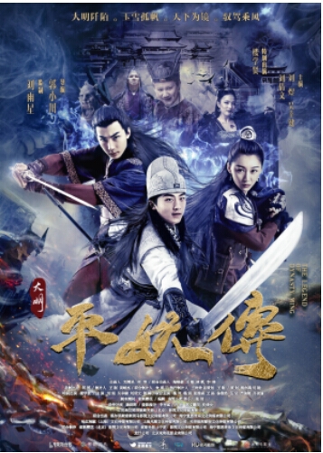 《大明平妖传》1117爱奇艺独播 花式作妖邀你一起来平