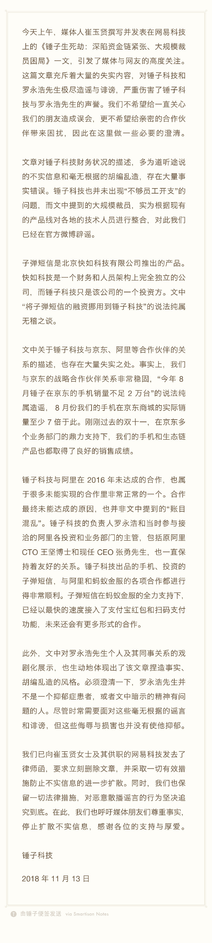 锤子科技回应资金链紧张、裁员传闻：胡编乱造，已发律师函