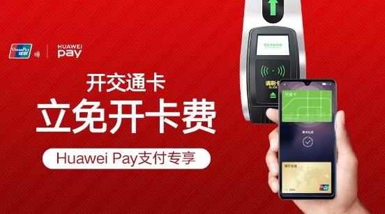 Huawei Pay：11城交通卡减免开卡费