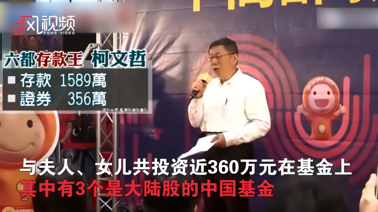 台湾新市长财产公开:柯文哲一千六百万成“存款王”