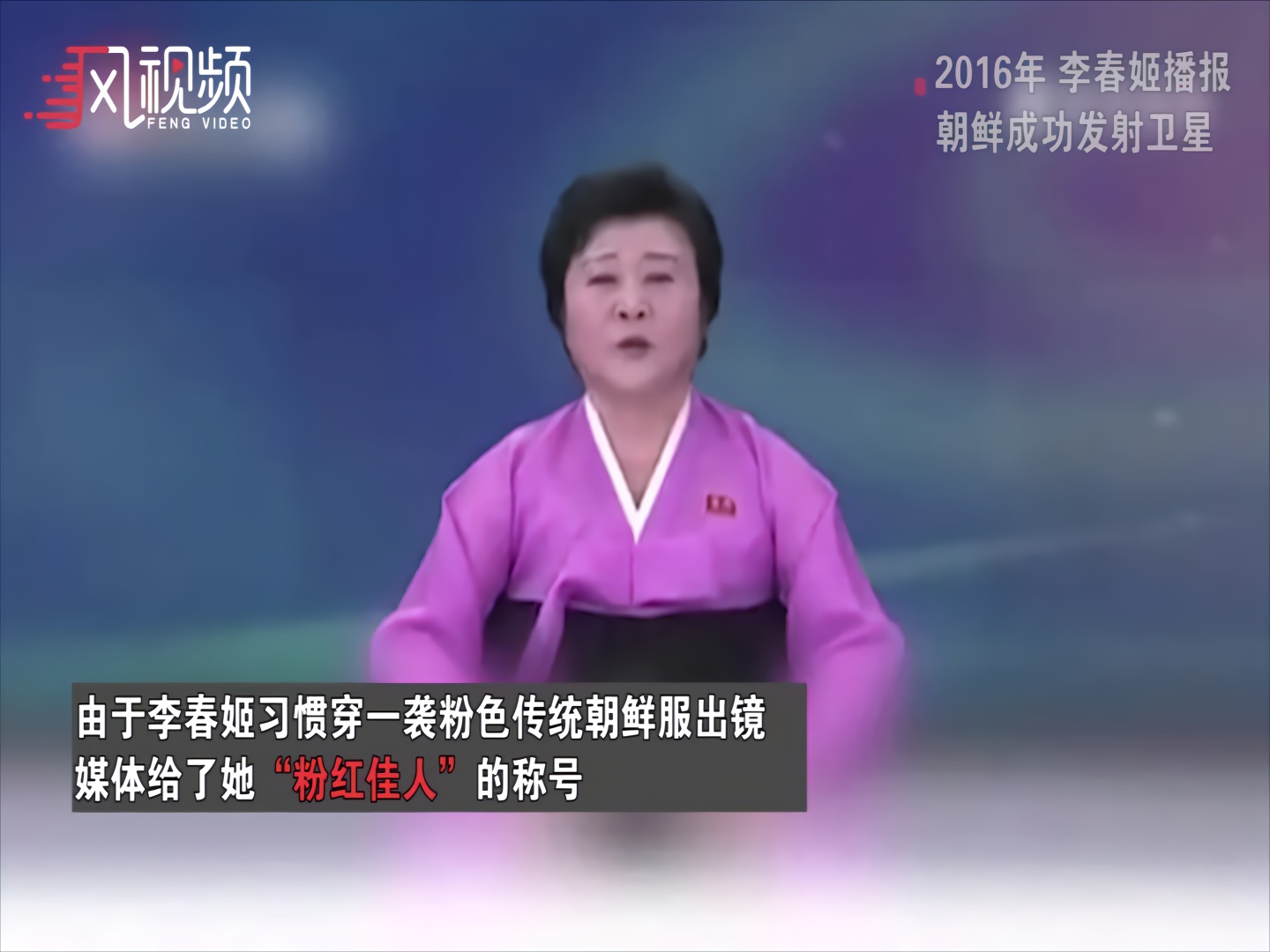 朝鲜75岁“咆哮式”女主播李春姬宣布退休