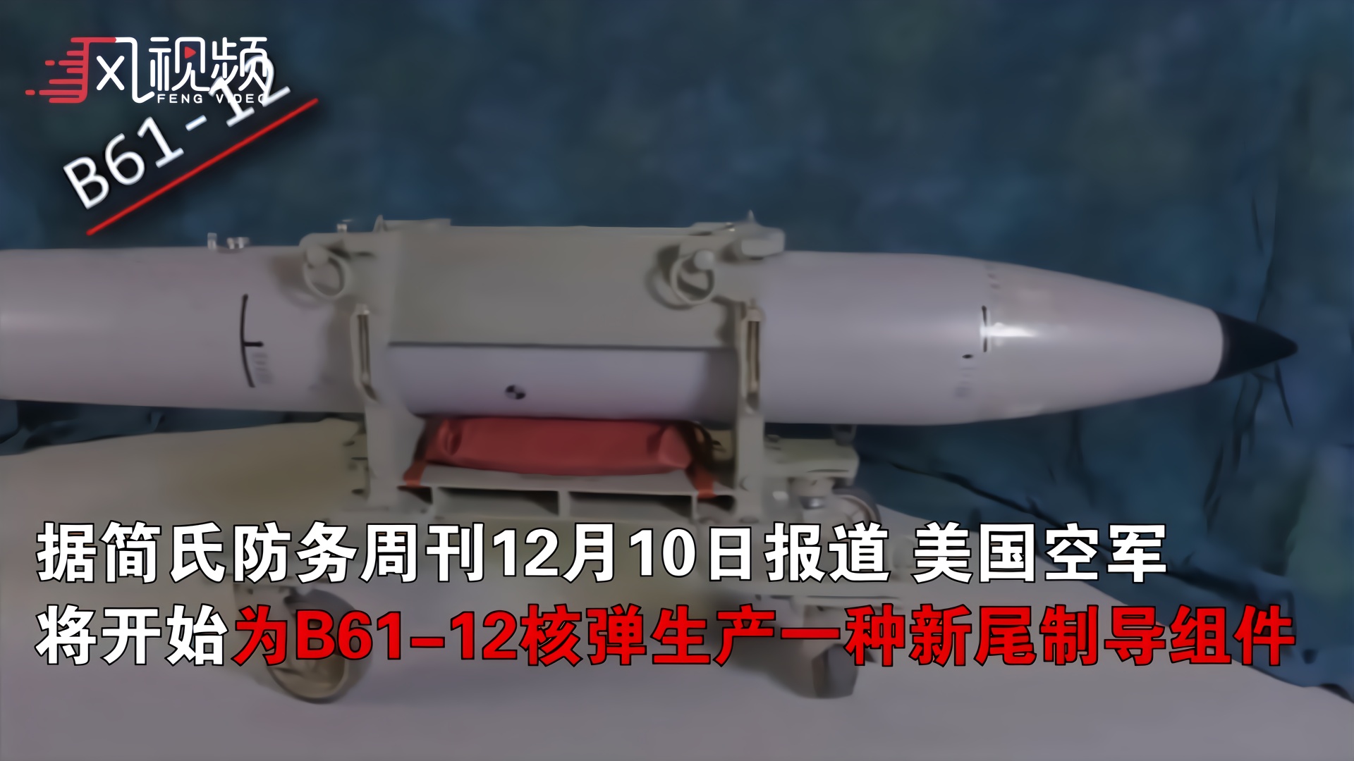 美军成功测试b61钻地核弹可摧毁地下200米深核设施