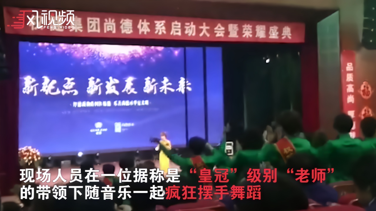 凤凰直击权健传销大会2000人一起疯狂拍手