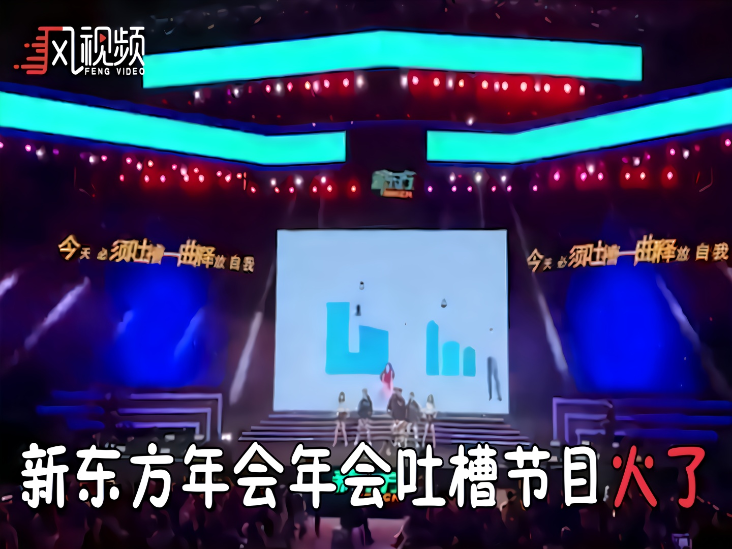 “干活不如写PPT”,新东方年会节目吐槽引刷屏