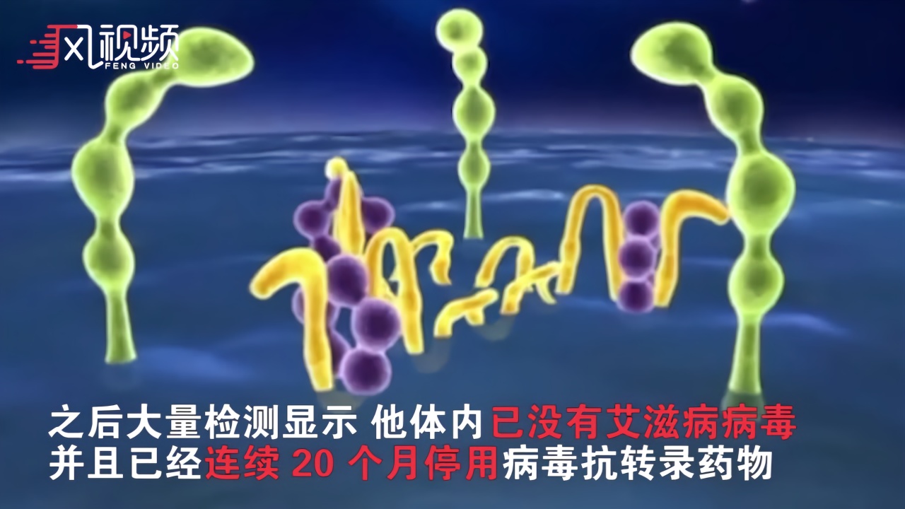 伦敦男子或成为38年来第二位被治愈的HIV患者  停药已超1年