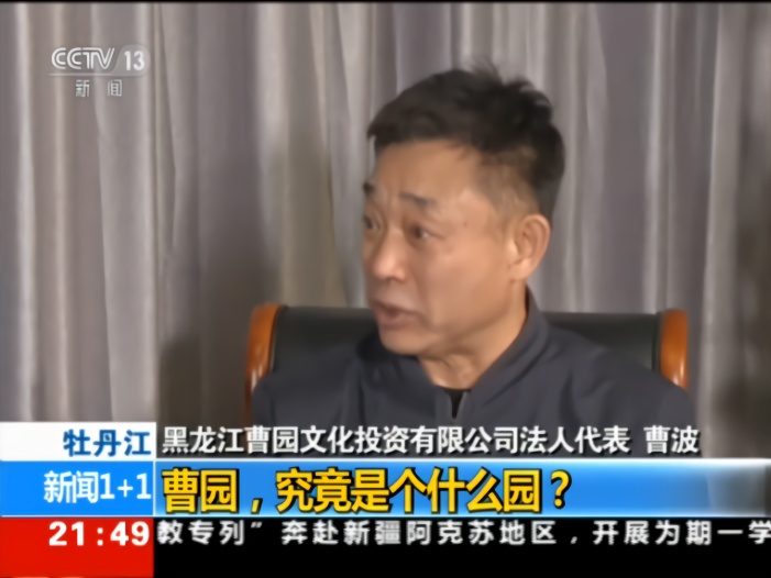 曹园法人央视出镜：我骨子里没有破坏环境的想法