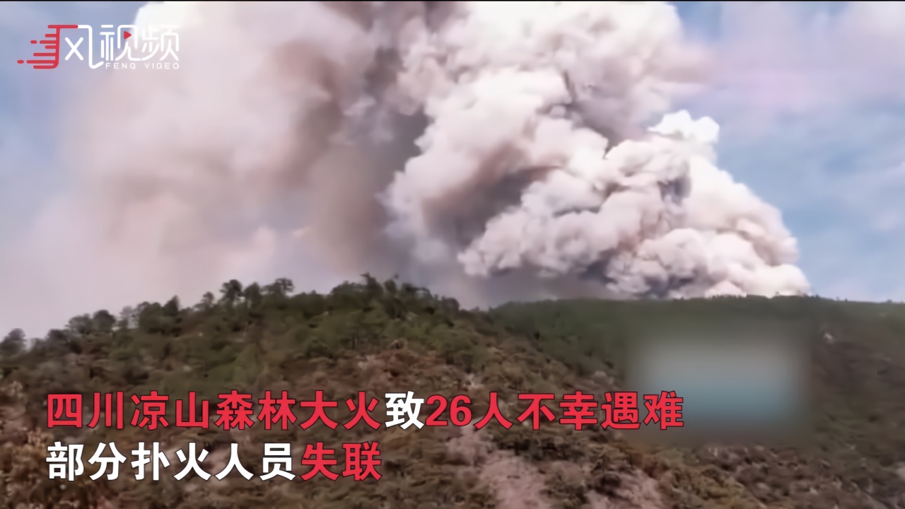 四川凉山森林大火致26人不幸遇难 部分扑火人员失联