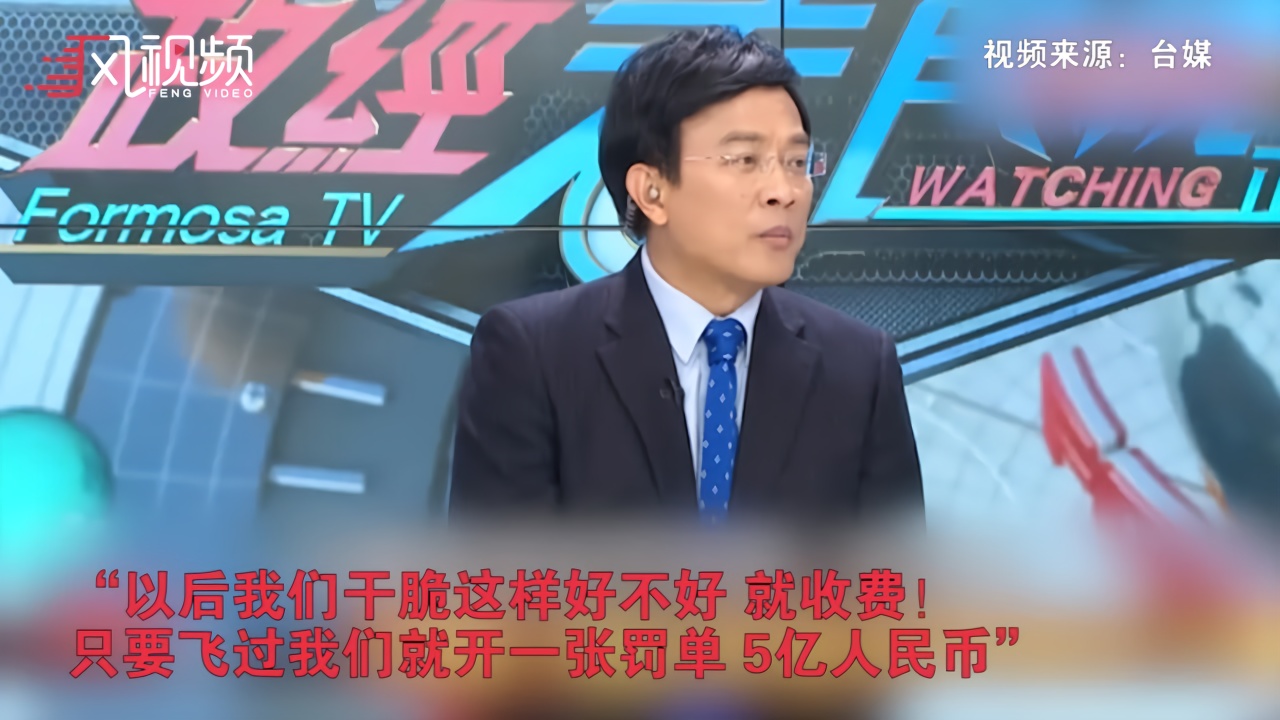 台政论节目：大陆军机“越过中线”就开5亿人民币罚单