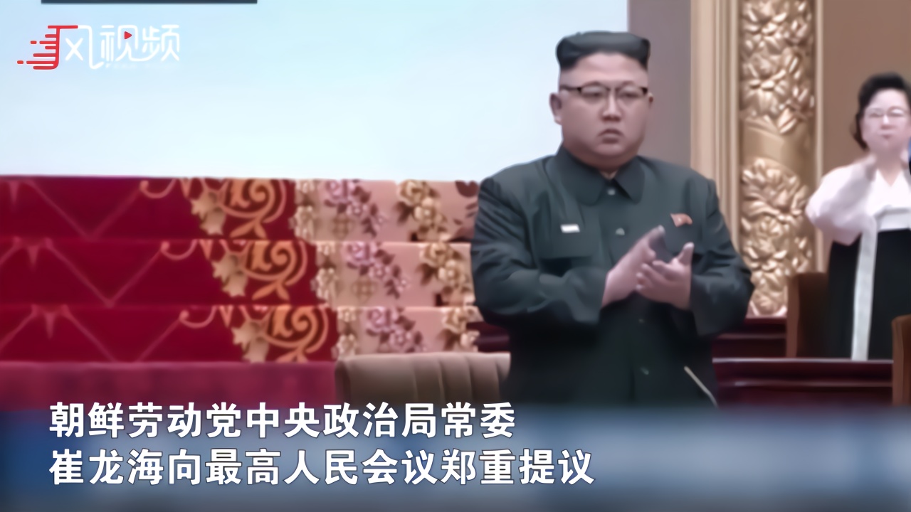 现场：金正恩再次担任国务委员会委员长 全场起立鼓掌祝贺