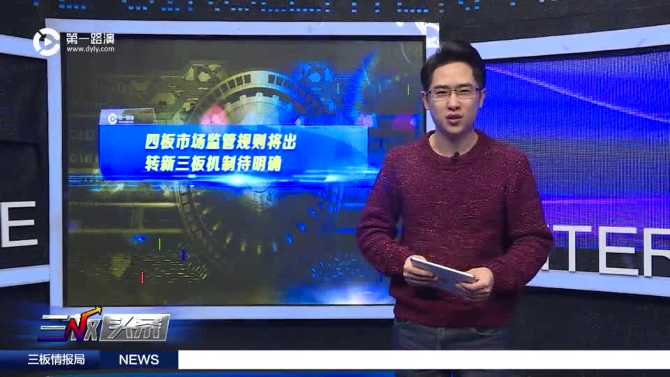 新三板情报局：四板转新三板机制待明确