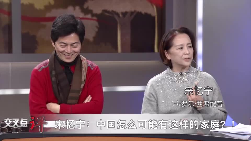 宋忆宁：中国怎么可能有这样的家庭？
