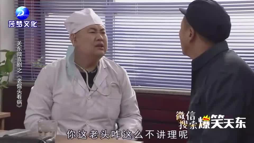 关东微喜剧:倔强老汉看病 吓坏医生