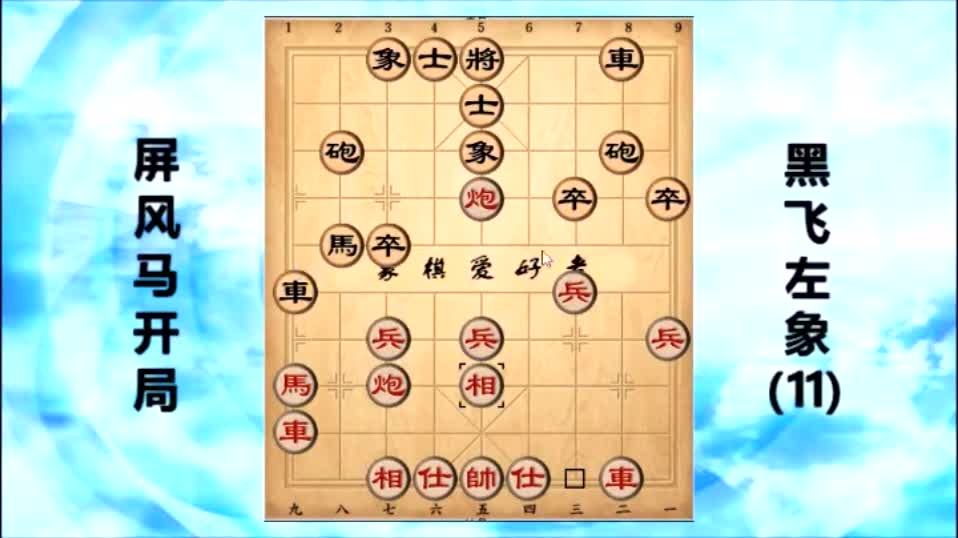 象棋开局：五七炮对黑象七进五飞左象（11）