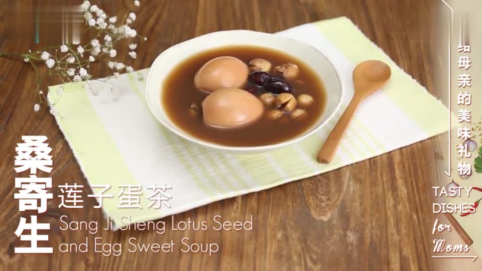 日日煮：桑寄生莲子蛋茶 养生好味道