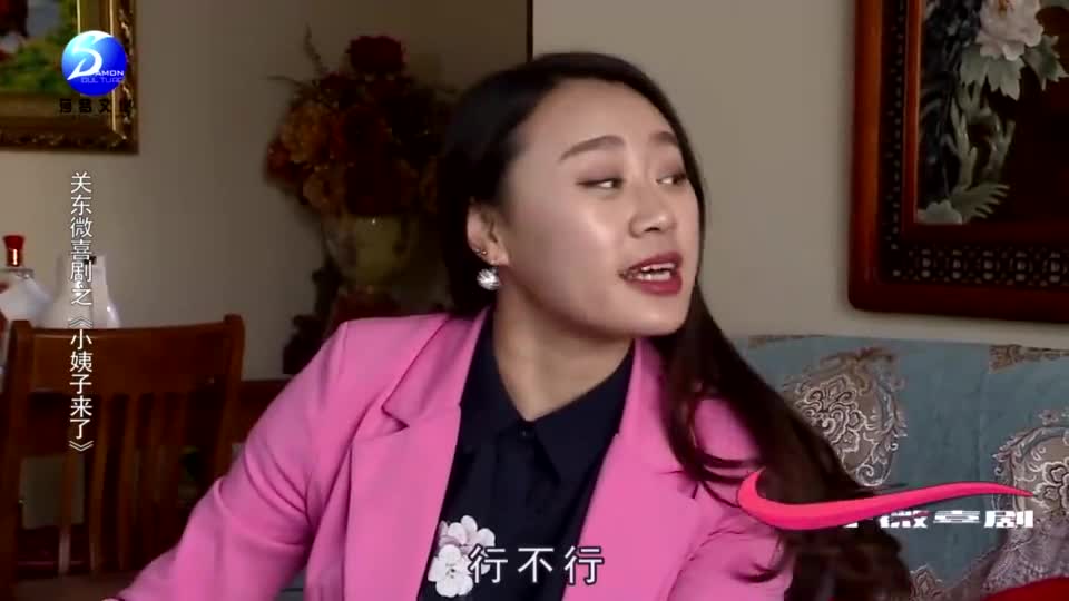 关东微喜剧:老婆不在家派来小姨子陪老公