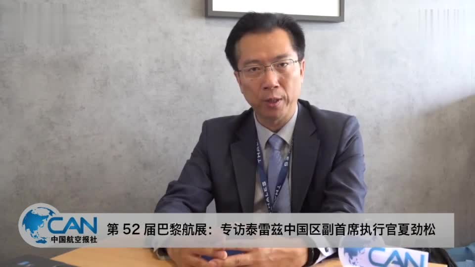 第52届巴黎航展：专访泰雷兹中国区副首席执行官 