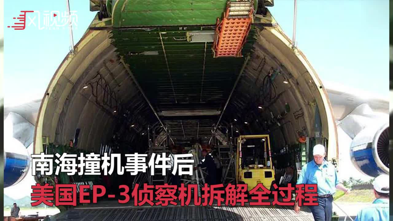 南海撞机事件后美国EP-3侦察机拆解全过程