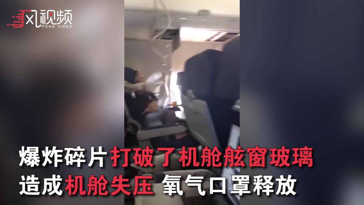  第一视角：乘客记录美航班万米高空机窗破裂惊魂时刻