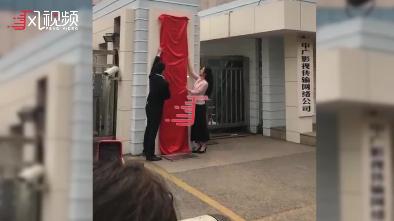 现场视频：中央广播电视总台揭牌