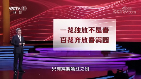 [平“语”近人]一花独放不是春，百花齐放春满园