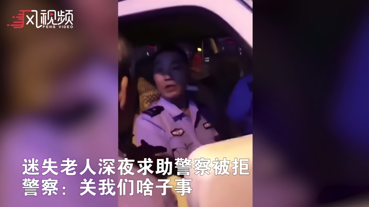 迷失老人求助警察被拒:关我们啥事