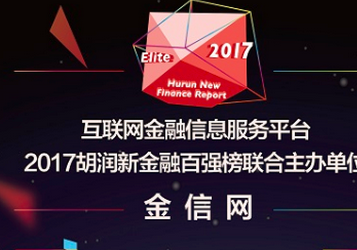 金信网以联合主办单位亮相2017胡润新金融百