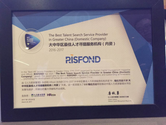 方达荣膺HRoot2016-2017大中华区最佳人才寻
