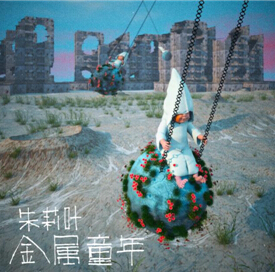 由青年艺术家乐毅创作的《金属童年》单曲封面