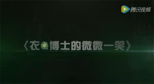 衣Q博士的微微一笑