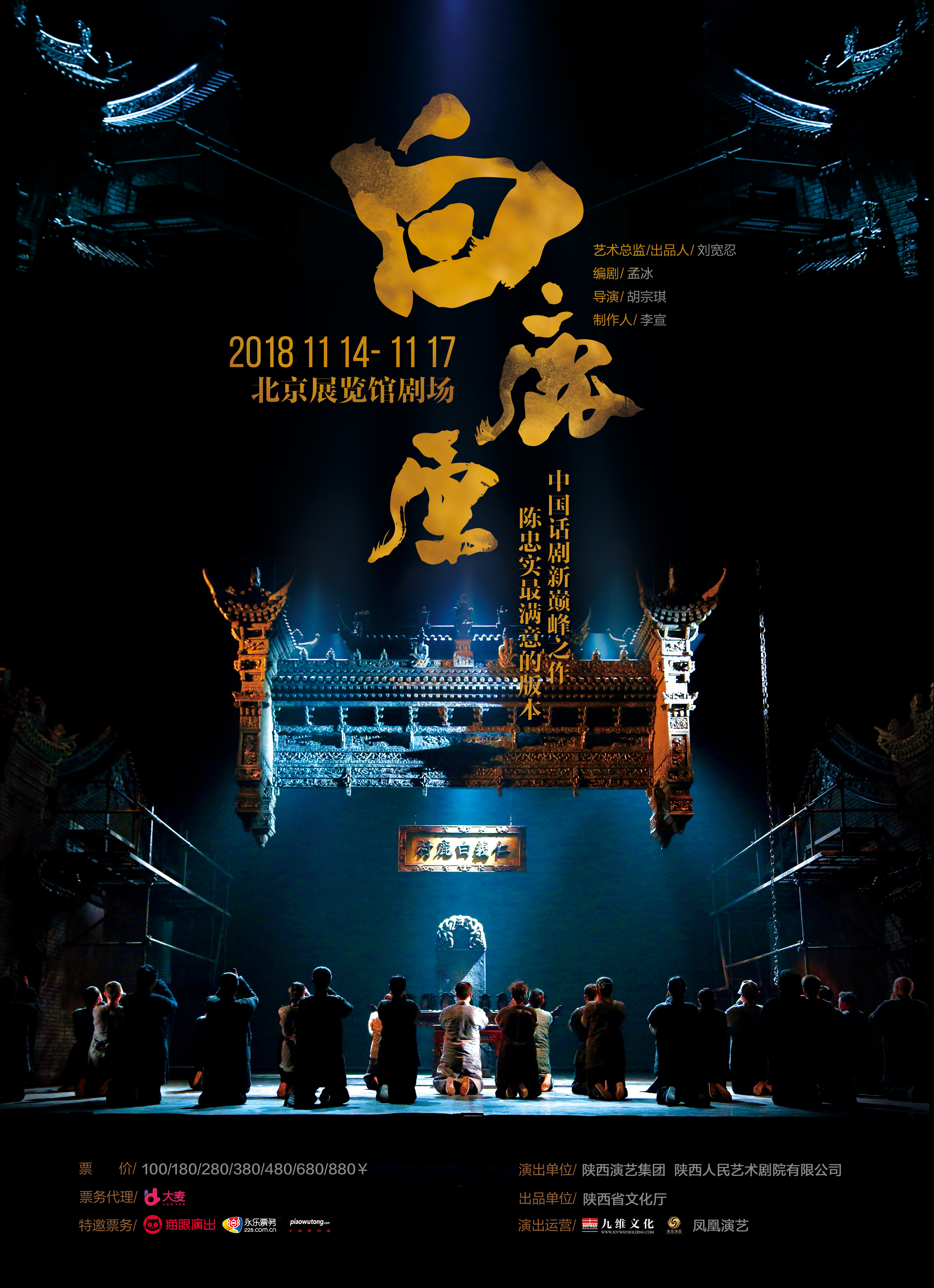 中国话剧新巅峰之作陕西人艺白鹿原再临帝都