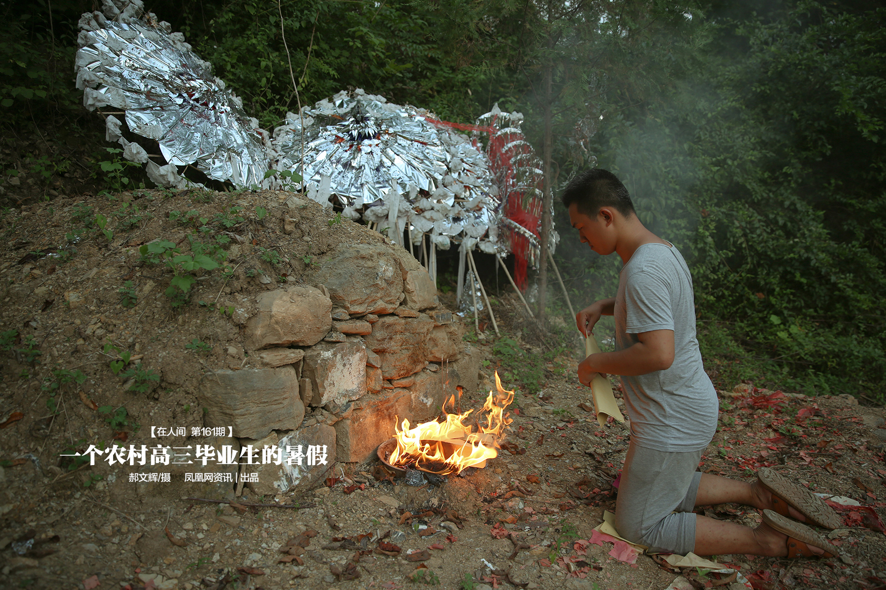 《在人间》第161期:一个农村高三毕业生的暑假_凤凰网
