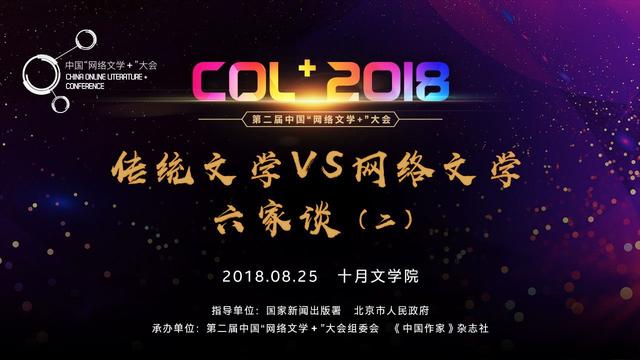 中国“网络文学+”大会传统文化VS网络文学六家谈（二）活动举行